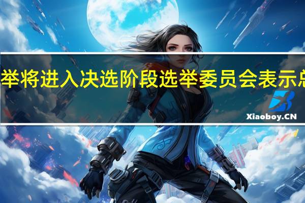 利比里亚总统选举将进入决选阶段选举委员会表示总统Weah得票率为43.83%反对派领导人Boakai得票率为43.44%决选将在当地时间11月14日进行