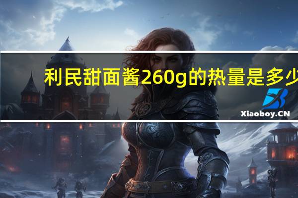 利民 甜面酱 260g的热量是多少
