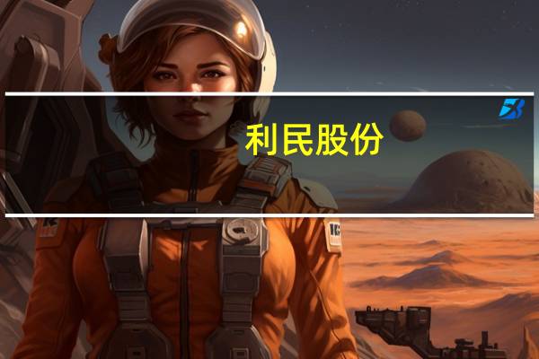 利民股份：代森锰锌市场整体供应较为利好