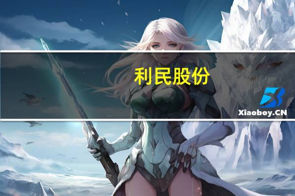 利民股份：公司精草铵膦项目通过阶段性验收