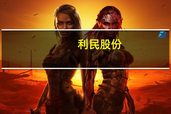 利民股份：子公司年产1,000吨草铵膦技改及年产10,000吨精草铵膦建设项目取得环评批复