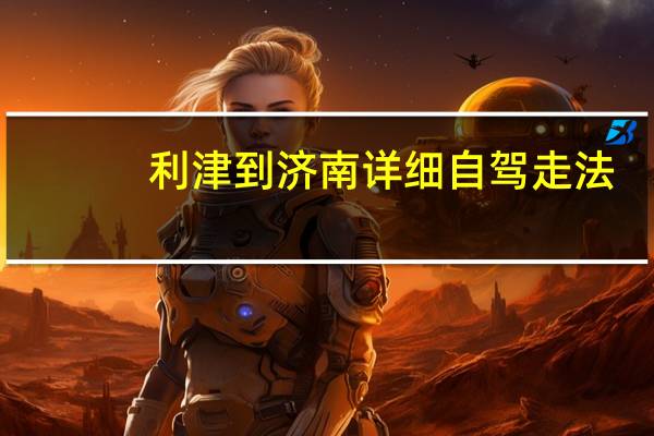 利津到济南详细自驾走法