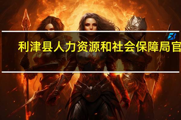 利津县人力资源和社会保障局官网（利津县人力资源保障局）