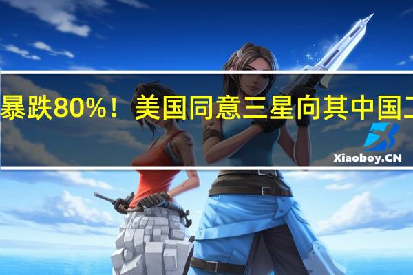 利润将暴跌80%！美国同意三星向其中国工厂提供设备：SSD减产、涨价冲击国产