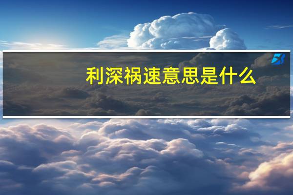 利深祸速意思是什么