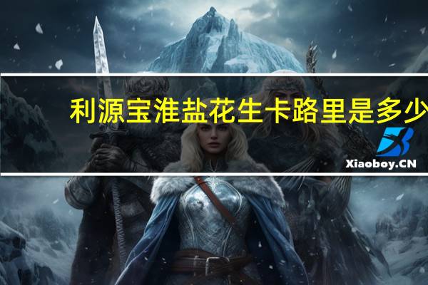 利源宝 淮盐花生卡路里是多少