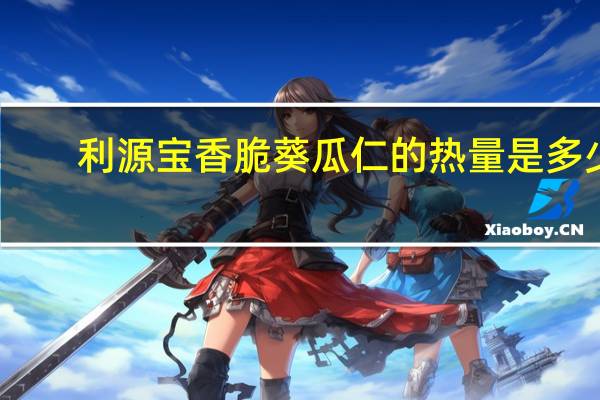 利源宝 香脆葵瓜仁的热量是多少