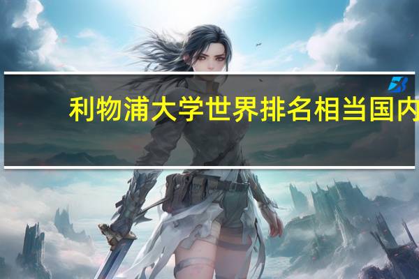利物浦大学世界排名相当国内