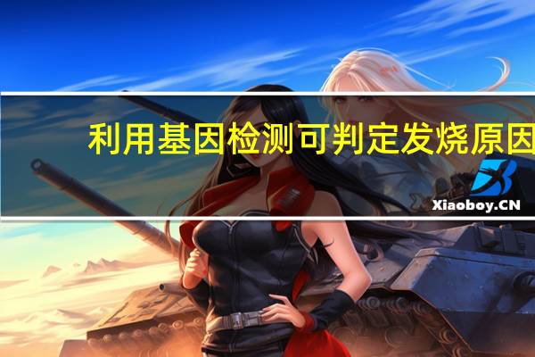 利用基因检测可判定发烧原因