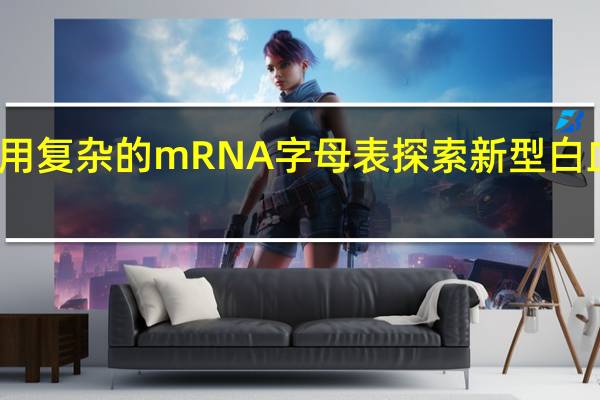 利用复杂的 mRNA 字母表探索新型白血病疗法
