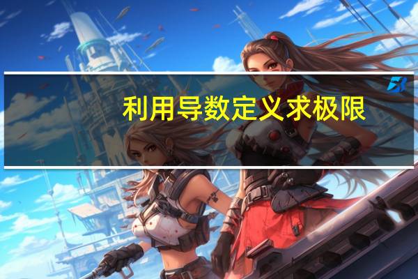 利用导数定义求极限
