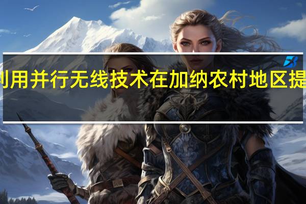 利用并行无线技术在加纳农村地区提供连接
