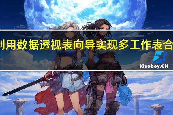 利用数据透视表向导实现多工作表合并计算