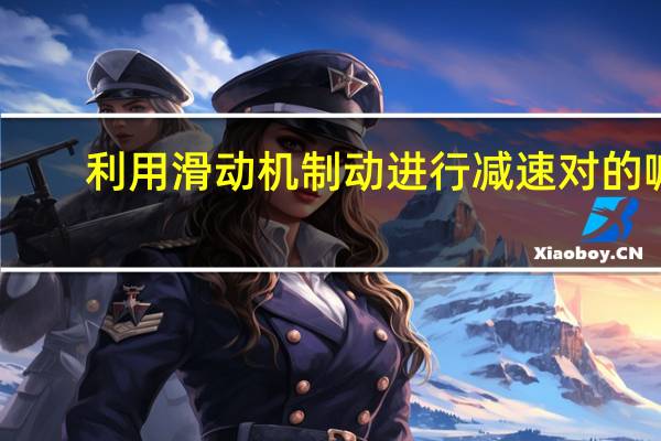利用滑动机制动进行减速对的嘛