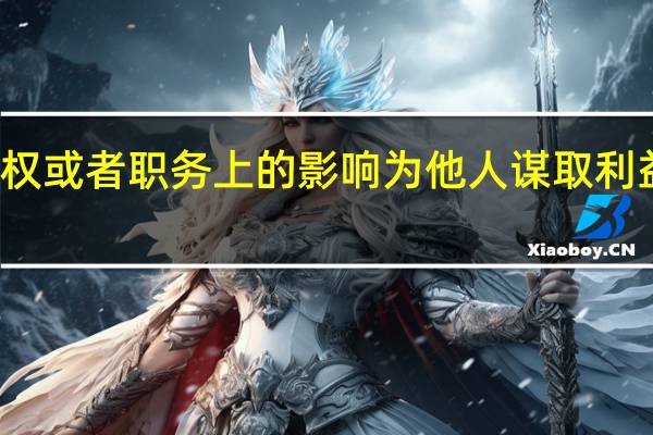 利用职权或者职务上的影响为他人谋取利益违反了党的（利用职权或者职务上的影响为他人谋取利益）