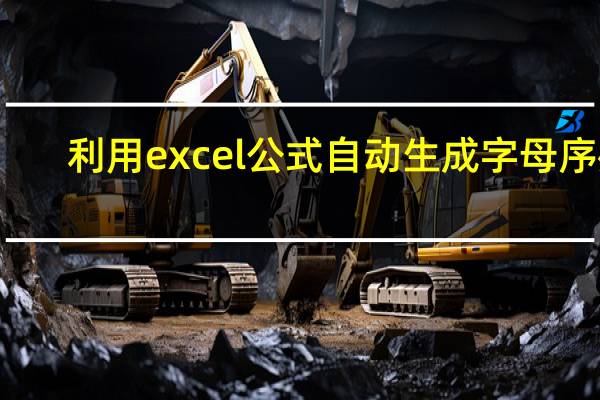 利用excel公式自动生成字母序列