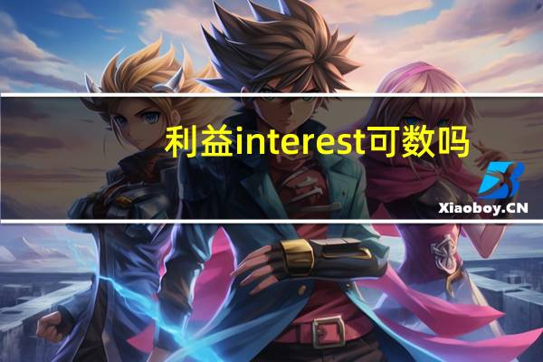 利益interest可数吗