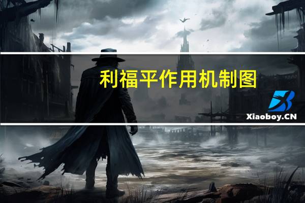 利福平作用机制图(利福平作用)