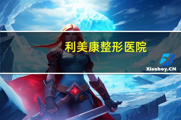 利美康整形医院(利美康整形可以分期付款吗，需要什么手续)