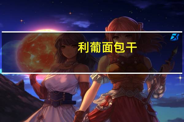 利葡 面包干(奶油味)卡路里是多少