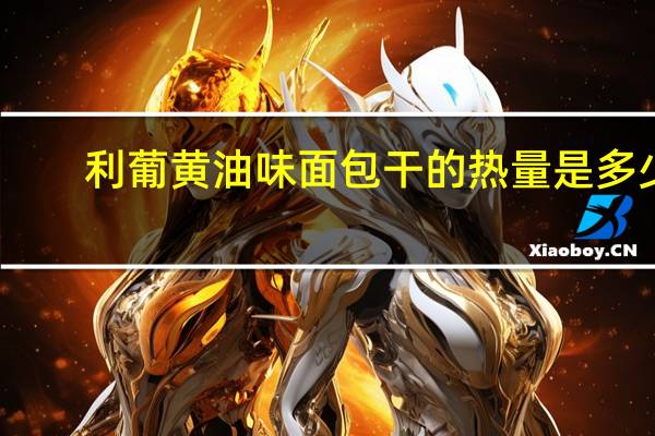 利葡 黄油味面包干的热量是多少