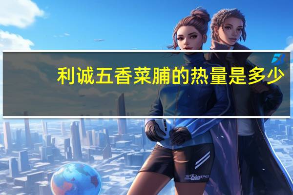 利诚 五香菜脯的热量是多少