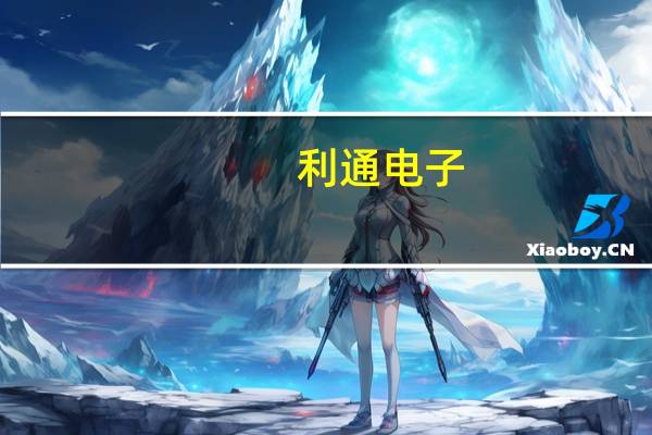 利通电子：AI算力项目短期内对业绩不会产生实质性影响
