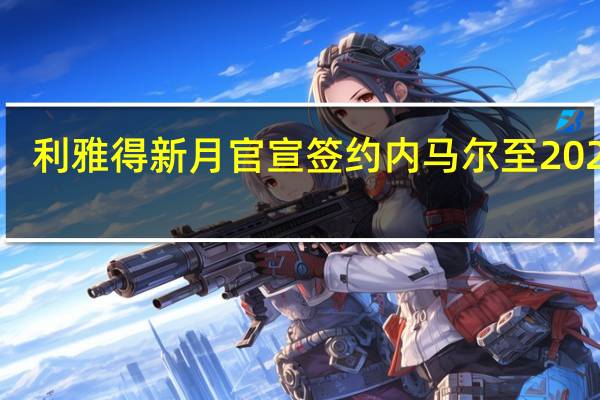 利雅得新月官宣签约内马尔至2025年