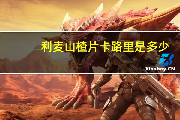 利麦 山楂片卡路里是多少