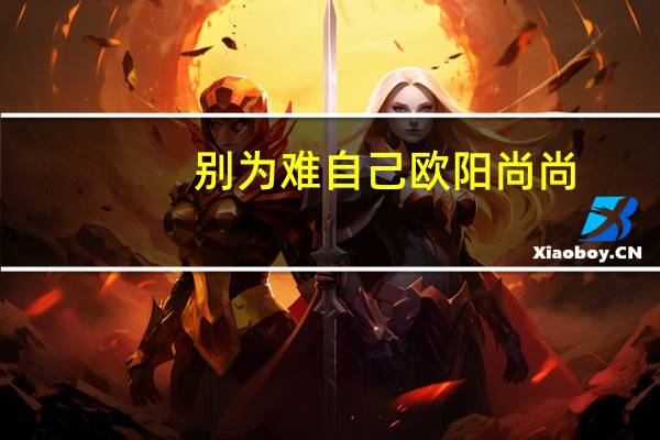 别为难自己 欧阳尚尚（欧阳尚尚）