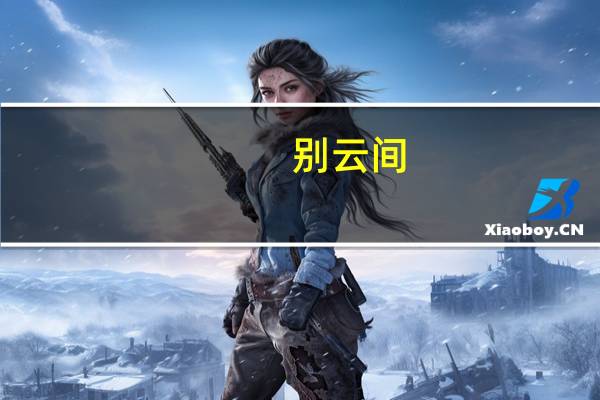 别云间（关于别云间的介绍）