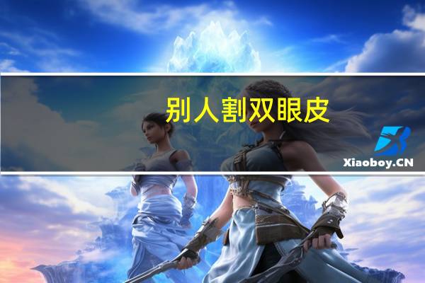 别人割双眼皮？别人说你双眼皮是割的你怎么回复