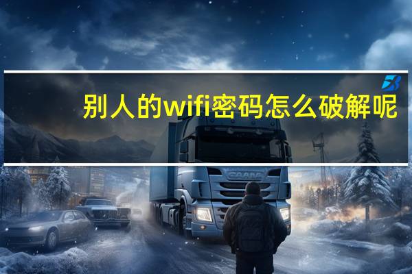 别人的wifi密码怎么破解呢(wifi密码怎么破解呢)