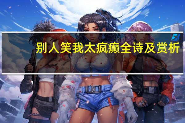 别人笑我太疯癫全诗及赏析