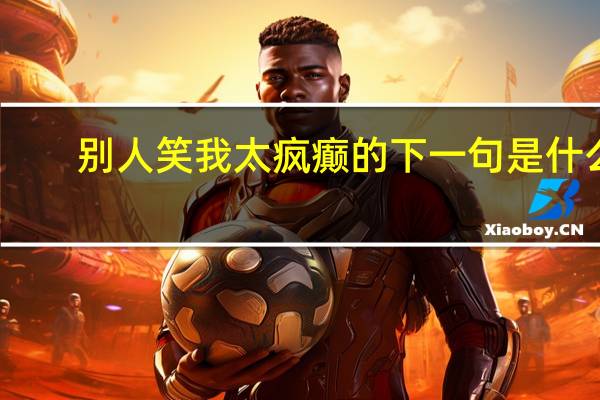 别人笑我太疯癫的下一句是什么