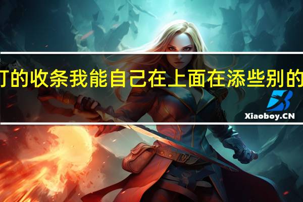 别人给我打的收条我能自己在上面在添些别的吗这样做合法吗