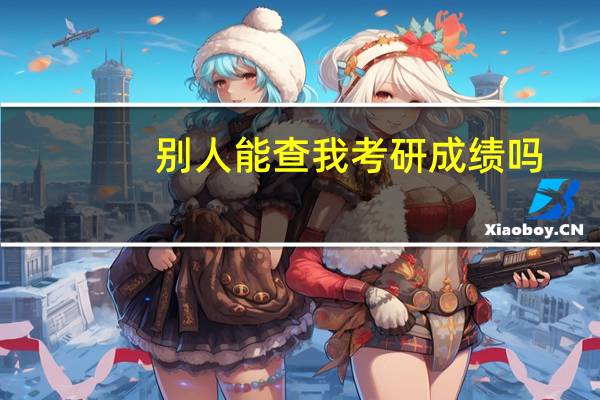 别人能查我考研成绩吗