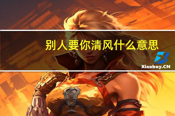 别人要你清风什么意思