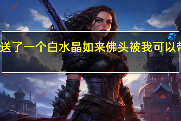 别人送了一个白水晶如来佛头被我可以带在身上吗