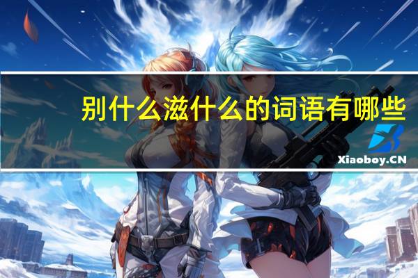 别什么滋什么的词语有哪些?
