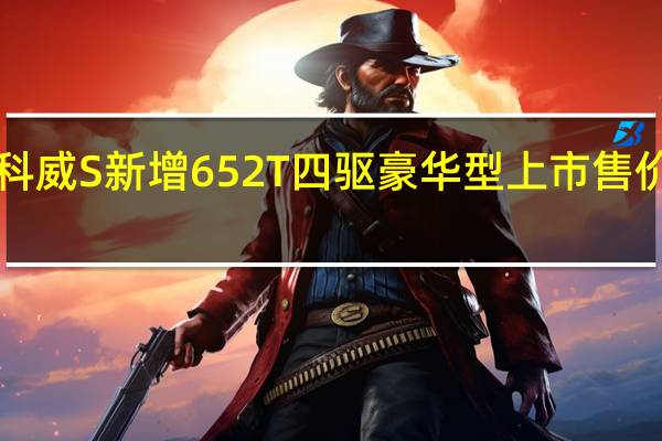 别克昂科威S新增652T四驱豪华型上市售价24点99万元