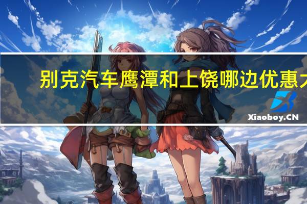 别克汽车鹰潭和上饶哪边优惠大