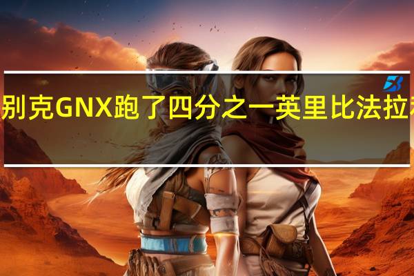 别克GNX跑了四分之一英里比法拉利F40