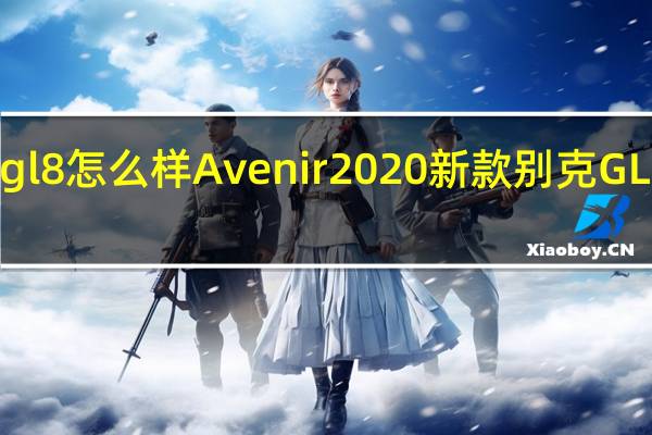 别克gl8怎么样Avenir 2020新款别克GL8图片报价
