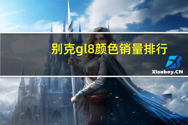 别克gl8颜色销量排行