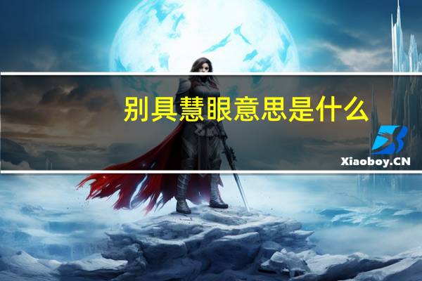 别具慧眼意思是什么
