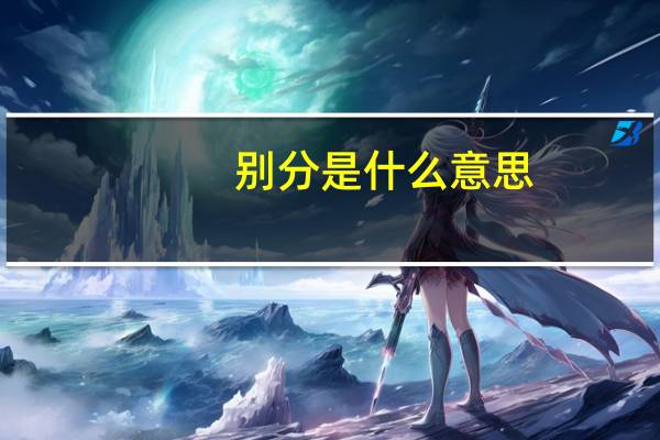 别分是什么意思