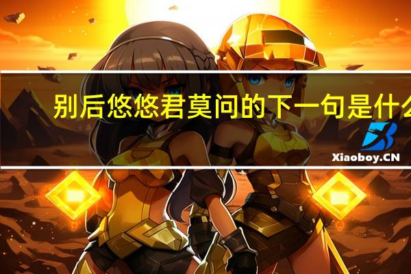 别后悠悠君莫问的下一句是什么