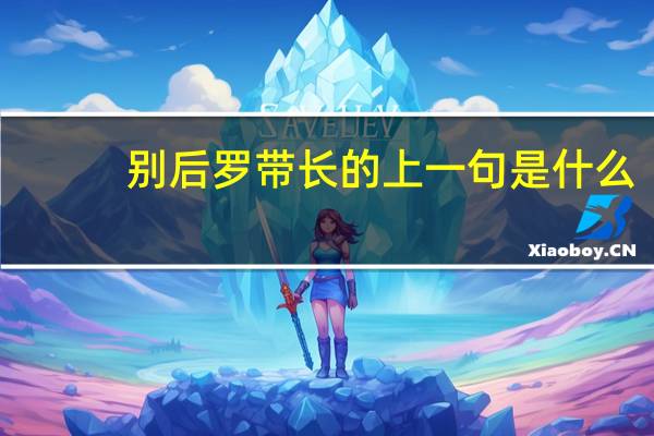 别后罗带长的上一句是什么
