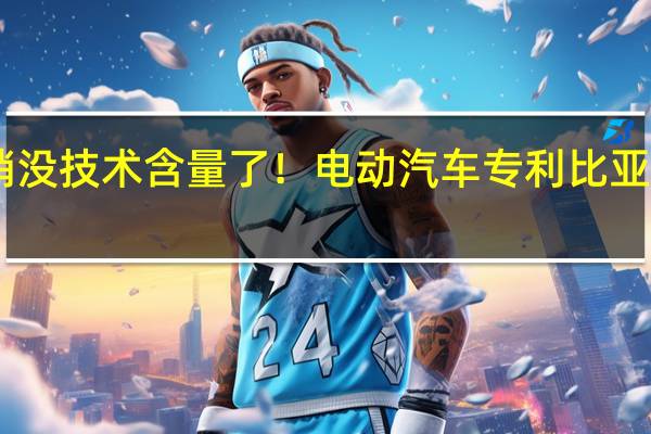 别吐槽靠营销没技术含量了！电动汽车专利比亚迪是特斯拉的15倍